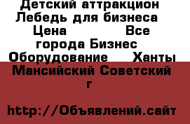 Детский аттракцион  Лебедь для бизнеса › Цена ­ 43 000 - Все города Бизнес » Оборудование   . Ханты-Мансийский,Советский г.